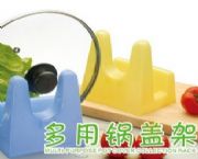 多功能鍋蓋架